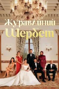 Журавлинний щербет