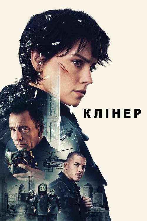 Клінер постер