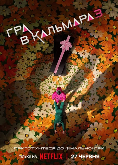 Гра в кальмара 3 сезон