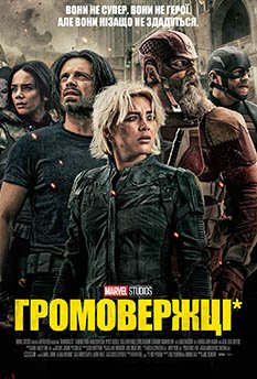 Громовержці постер